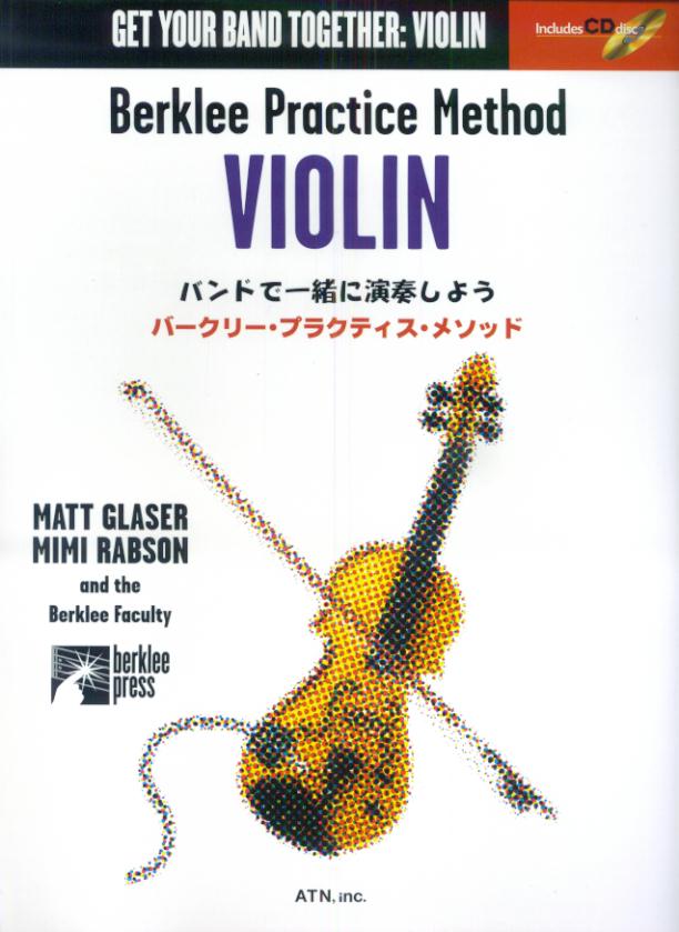 【中古】バークリー・プラクティス・メソッド　ヴァイオリン バンドで一緒に演奏しよう　CD付/エ-・テ..