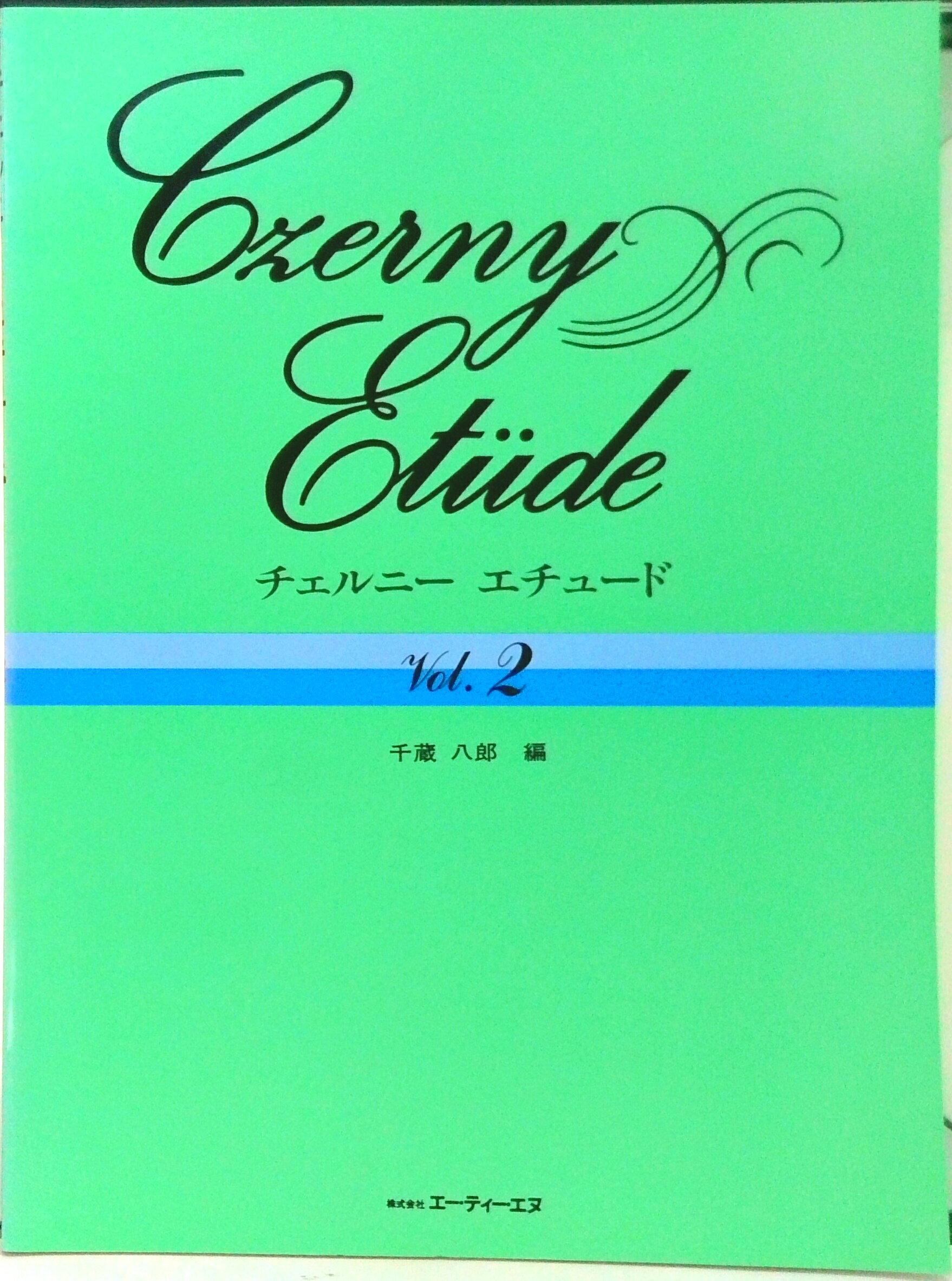 【中古】チェルニー・エチュード Vol．2 第2版/エ-・ティ-・エヌ/カ-ル・チェルニ-（楽譜）