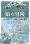 【中古】知の冒険 /音羽書房鶴見書店/市川純(単行本) 846円