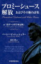 【中古】プロミーシュース解放およびその他の詩集 附『改革への哲学的見解』/音羽書房鶴見書店/パーシー・ビッシュ・シェリー(単行本)