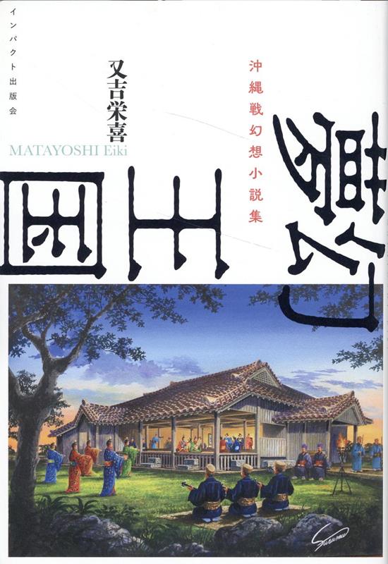【中古】夢幻王国 沖縄戦幻想小説集/インパクト出版会/又吉栄喜（単行本）