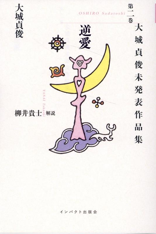 【中古】逆愛/インパクト出版会/大城貞俊（単行本（ソフトカバー））