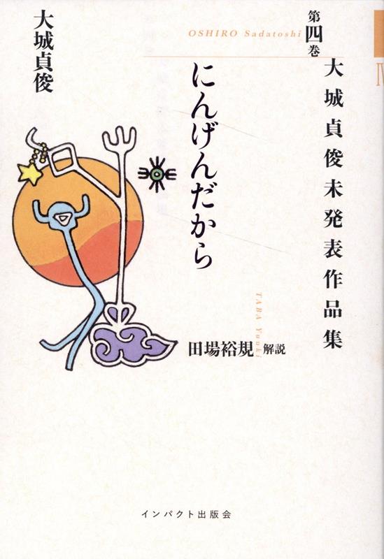 【中古】にんげんだから/インパクト出版会/大城貞俊（単行本（ソフトカバー））