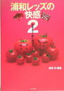 【中古】浦和レッズの快感 2/あすとろ出版/清尾淳(単行本)