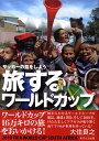 【中古】旅するワ-ルドカップ サッカ-の話をしよう/あすとろ出版/大住良之(単行本)