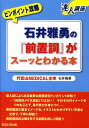 【中古】石井雅勇の「前置詞」がス-ッとわかる本 ピンポイント攻略 /あすとろ出版/石井雅勇(単行本)