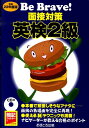 【中古】Be Brave!面接対策英検2級 〔平成22年度版〕 /あすとろ出版/あすとろ出版株式会社(単行本)
