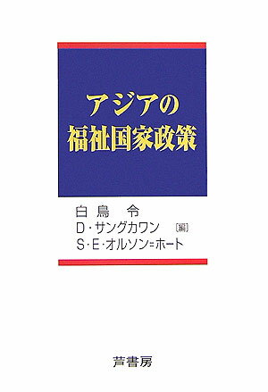 【中古】アジアの福祉国家政策 /芦書房/白鳥令（単行本）