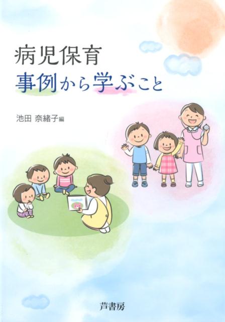 【中古】病児保育・事例から学ぶこと /芦書房/池田奈緒子（単行本）