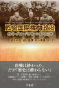 【中古】甦る国際権力政治 ポスト・グローバリゼーションと日本/芦書房/望月和彦(単行本(ソフトカバー))