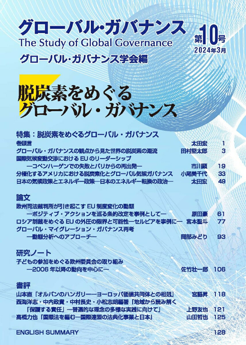 【中古】グローバル・ガバナンス 第10号（2024年3月）/グロ-バル・ガバナンス学会・事務局/グローバル・ガバナンス学会（単行本）