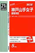 【中古】神戸山手女子高等学校 21年度版/英俊社（単行本）