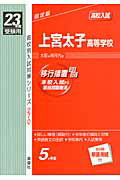 【中古】上宮太子高等学校 23年度受験用/英俊社（単行本）
