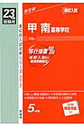 【中古】甲南高等学校 23年度受験用 /英俊社（単行本）