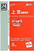 【中古】上宮高等学校 24年度受験用/英俊社（単行本）