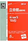【中古】立命館高等学校 24年度受験用/英俊社（単行本）
