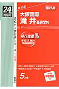 【中古】大阪国際滝井高等学校 高校入試 24年度受験用/英俊社(単行本)