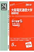 【中古】大阪電気通信大学高等学校 高校入試 24年度受験用/英俊社(単行本)