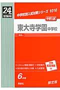 【中古】東大寺学園中学校 24年度受験用/英俊社（単行本）