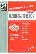 楽天市場】英俊社 難関8校の算数10年の通販