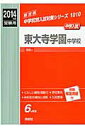 【中古】東大寺学園中学校 2014年度受験用/英俊社(単行本)