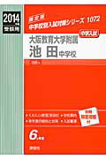 【中古】大阪教育大学附属池田中学校 2014年度受験用 /英俊社(単行本)