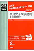 【中古】奈良女子大学附属中等教育学校 2015年度受験用/英俊社(単行本)