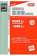 【中古】滋賀県立草津東高等学校 公立高入試 2015年度受験用/英俊社(単行本)