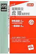 【中古】滋賀県立虎姫高等学校 公立高入試 2015年度受験用/英俊社(単行本)