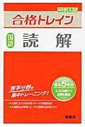 初中 - 【中古】中学入試合格トレイン 国語　読解 /英俊社（単行本）