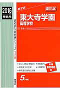 【中古】東大寺学園高等学校 2016年度受験用/英俊社（単行本）