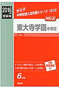 Other - 【中古】東大寺学園中学校 2016年度受験用 /英俊社（単行本）