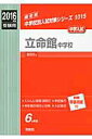 【中古】立命館中学校 2016年度受験用/英俊社(単行本)