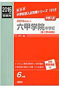 【中古】六甲学院中学校 2016年度受験用/英俊社（単行本）