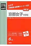 Rakuten - 【中古】京都女子中学校 2016年度受験用/英俊社（単行本）