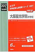 【中古】大阪星光学院中学校 2017年度受験用 /英俊社（単行本）