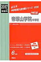 【中古】帝塚山学院中学校 2017年度受験用/英俊社(単行本)