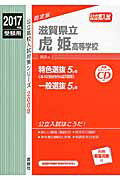 【中古】滋賀県立虎姫高等学校 高校入試 2017年度受験用/英俊社(単行本)