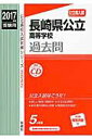 【中古】長崎県公立高等学校 高校入試 2017年度受験用/英俊社(単行本)