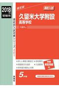 【中古】久留米大学附設高等学校 2018年度受験用 /英俊社（単行本）