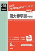 【中古】東大寺学園中学校 2018年度受験用 /英俊社（単行本）