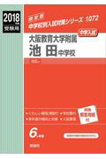【中古】大阪教育大学附属池田中学校 2018年度受験用/英俊社(単行本)