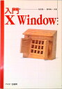 【中古】入門X Window /アスキ-・メディアワ-クス/松田晃一(単行本)