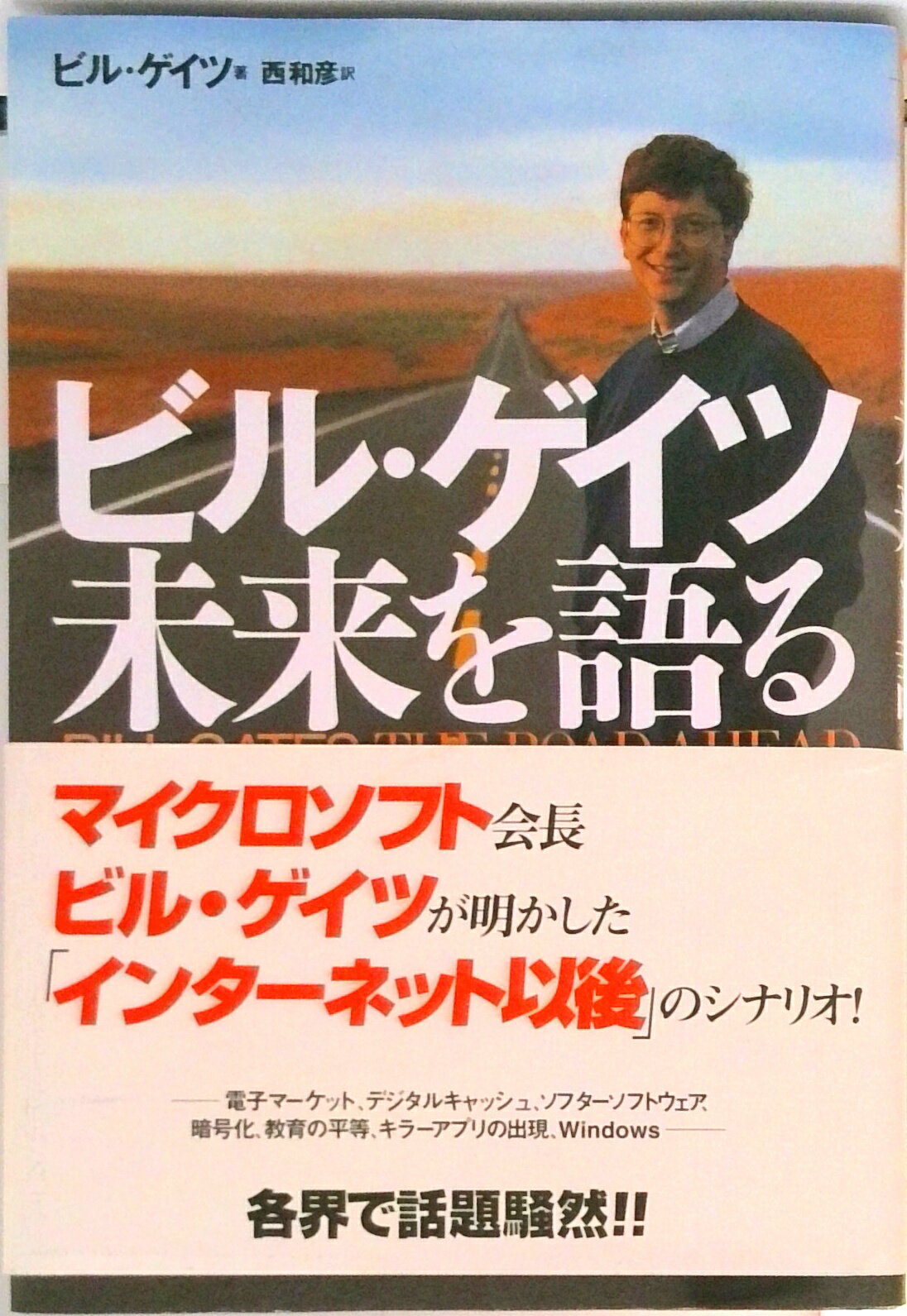 楽天市場】ビル・ゲイツ 未来を語るの通販
