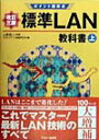 【中古】標準LAN教科書 ポイント図解式 上 改訂3版/アスキ-・メディアワ-クス/マルチメディア通信研究会(単行本)