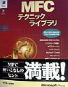 【中古】MFCテクニックライブラリ/アスキ-・メディアワ-クス/フランク・クロケット（単行本）