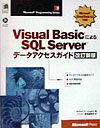 【中古】Visual　BasicによるSQL　Serverデ-タアクセスガイド Microsoft　Visual　Basic　6． 改訂新版/アスキ-・メディアワ-クス/ウィリアム・R．ヴォ-（単行本）