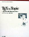 【中古】TEX by topic TEXをより深く知るための39章 /アスキ-・メディアワ-クス/ビクタ-・エイコ-(単行本)