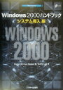 【中古】Windows 2000ハンドブック Server システム導入編/アスキ-・メディアワ-クス/モ-トン・ストラング・ニ-ルセン(単行本)