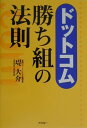 【中古】ドットコム勝ち組の法則/アスキ-・メディアワ-クス/堤大介(単行本)
